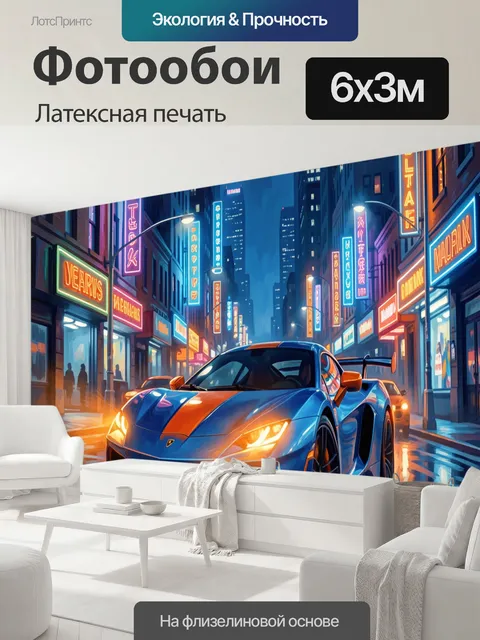 600 × 300 см · Латексная печать
