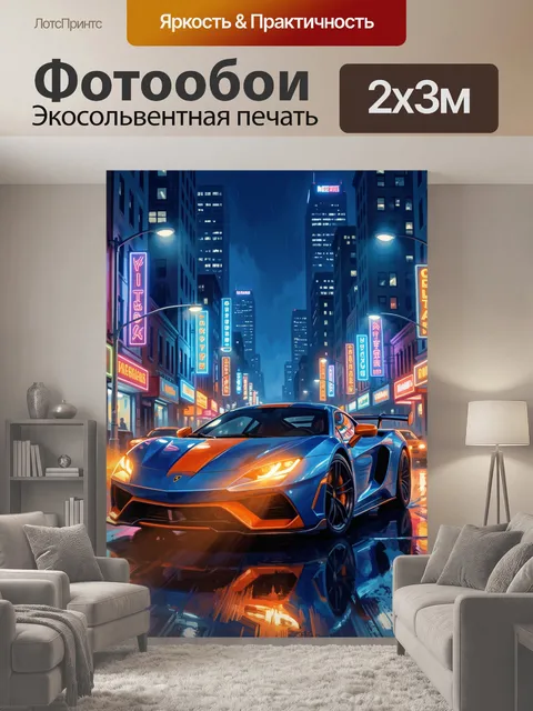 200 × 300 см · Экосольвентная печать