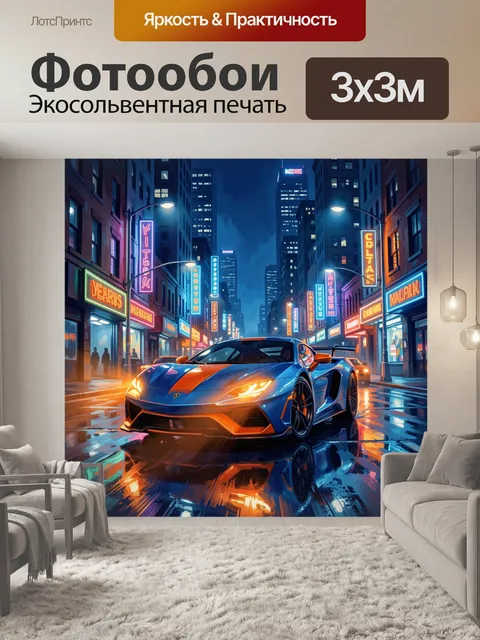 300 × 300 см · Экосольвентная печать