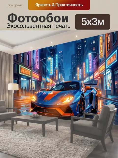 Фотообои Неоновый суперкар в ночном городе