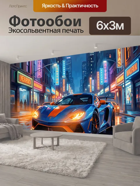 600 × 300 см · Экосольвентная печать