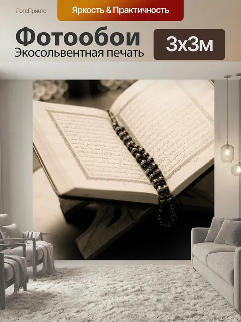 Фотообои Коран книга, куран, ислам, святой, мусульманский, рамадан, религия, культура, религиозные, молитва,