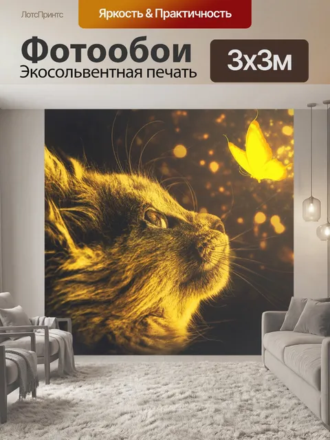 Фотообои Кошки, бабочки, светиться