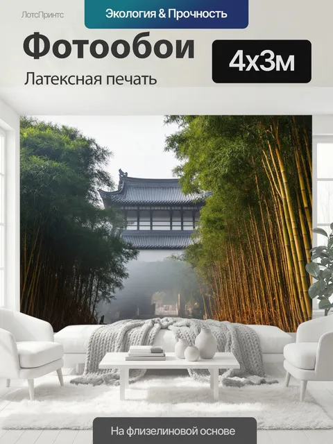 400 × 300 см · Латексная печать