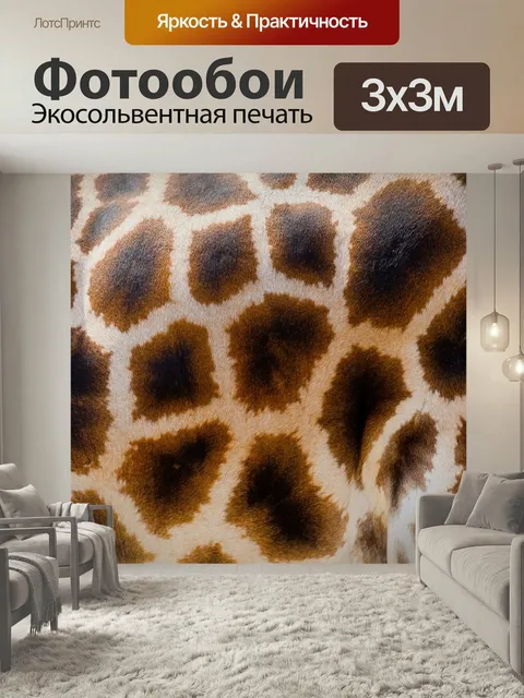 Фотообои Дикий, жирафа, шерсть