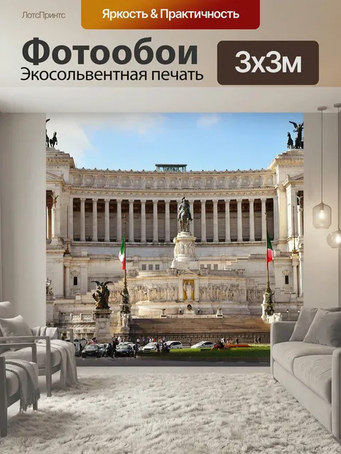 Фотообои Рим, рома, путешествовать