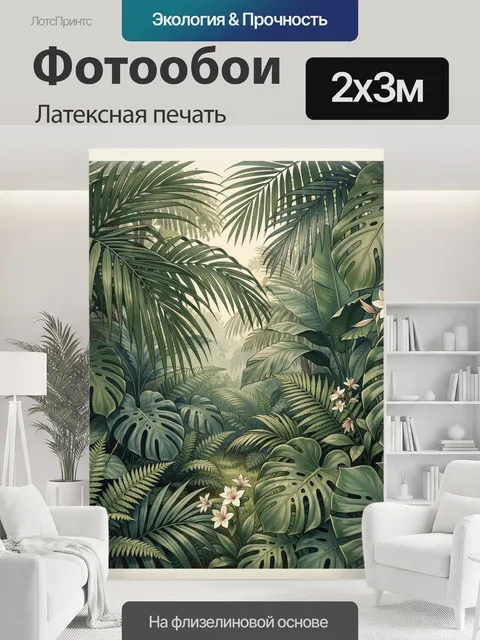 200 × 300 см · Латексная печать