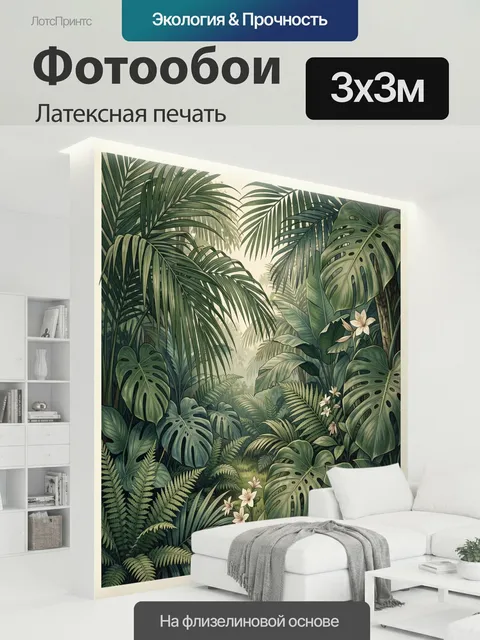 300 × 300 см · Латексная печать