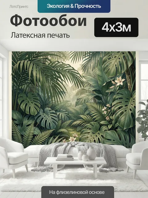 400 × 300 см · Латексная печать