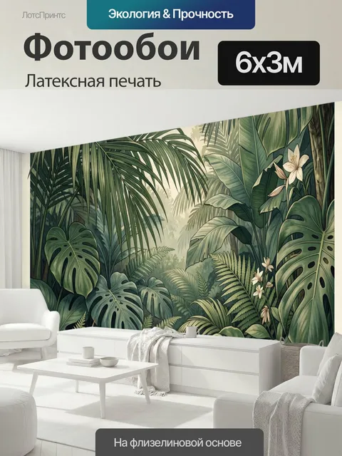600 × 300 см · Латексная печать