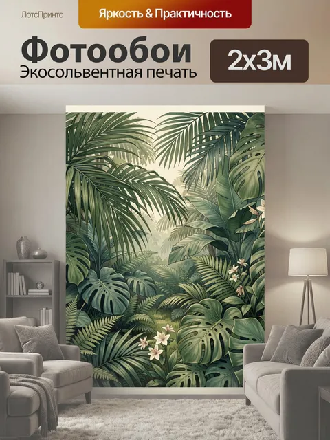 200 × 300 см · Экосольвентная печать