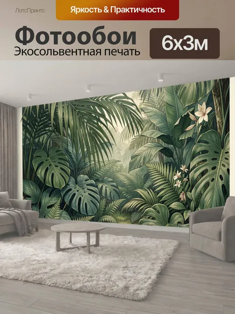 600 × 300 см · Экосольвентная печать