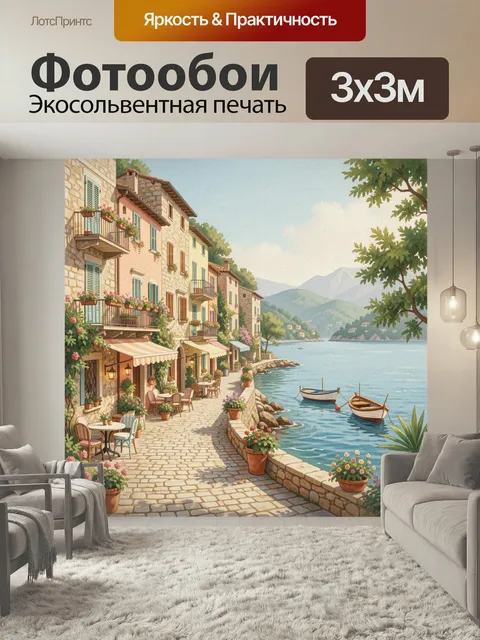 Фотообои Средиземноморская набережная у залива. Уютная прибрежная улочка с каменными домами, цветущими балконами, кафе…