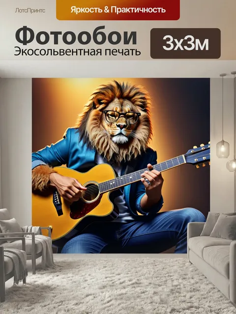 Фотообои Лев в очках, играющий на гитаре
