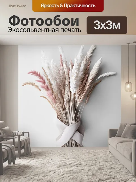 Фотообои Букет из высоких нежных декоративных трав с белыми и розоватыми оттенками, собранный в элегантный пучок, обер…
