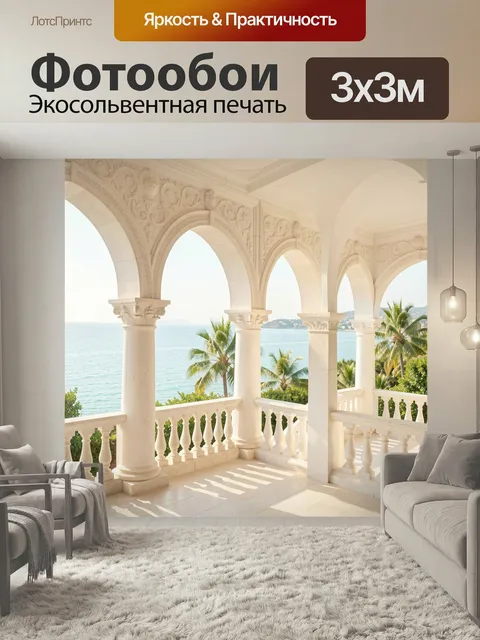 Фотообои Светлая терраса у моря. Изысканная веранда в средиземноморском стиле с ажурными арками и белыми колоннами, ви…
