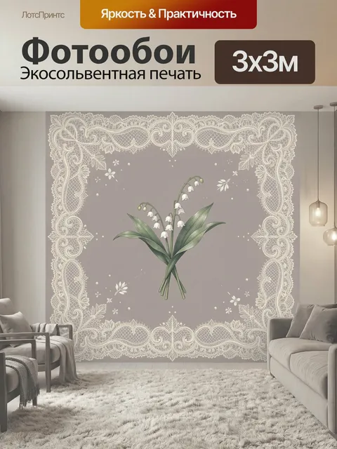 Фотообои Ландыши в кружевной рамке