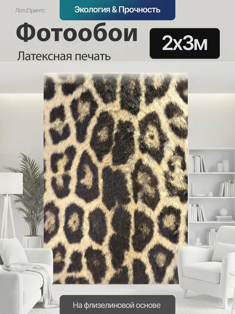 200 × 300 см · Латексная печать