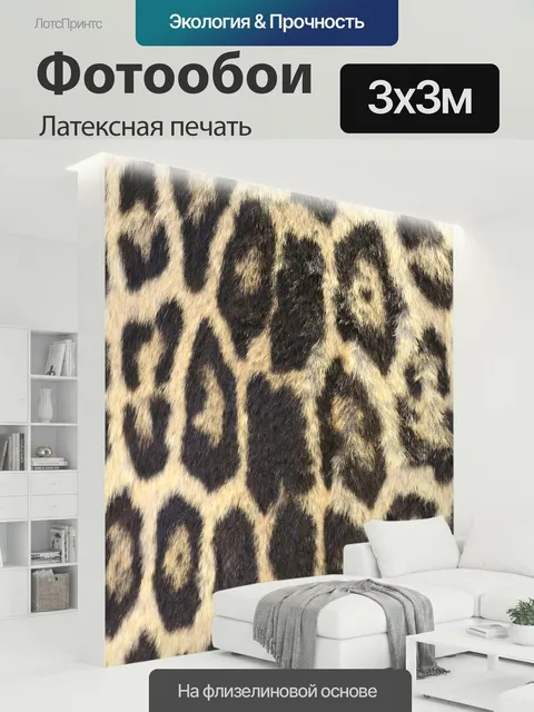 300 × 300 см · Латексная печать
