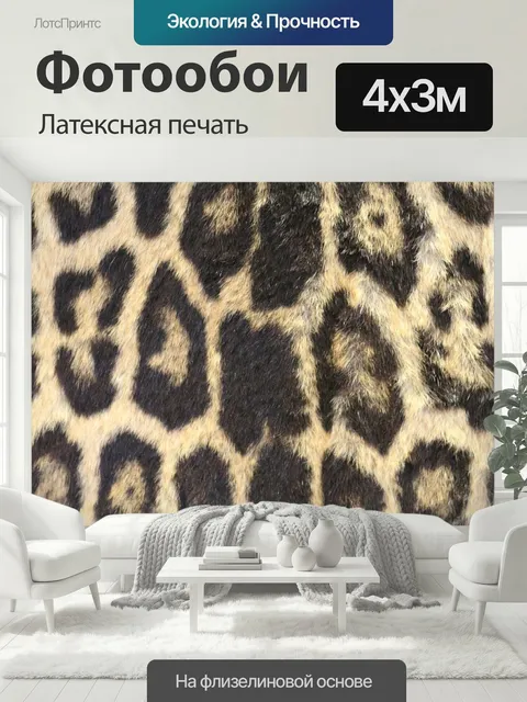 400 × 300 см · Латексная печать