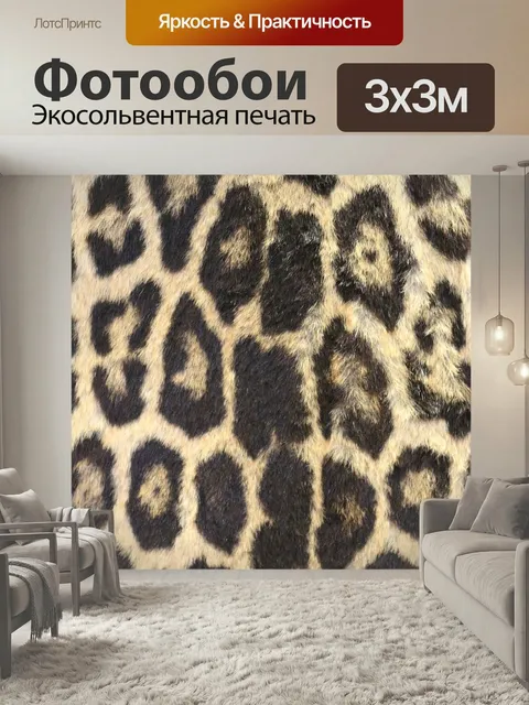 Фотообои Леопардовый принт, шкура леопарда, смелый