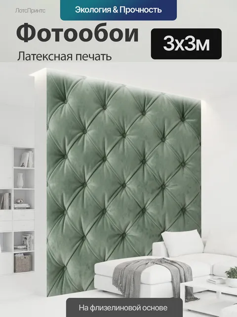 300 × 300 см · Латексная печать