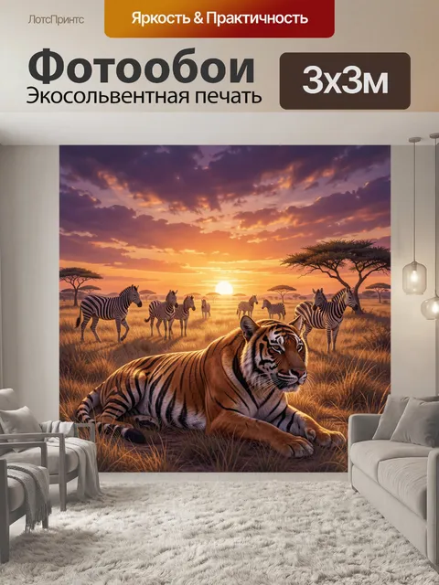 Фотообои Тигр на саванне на закате