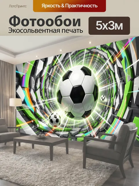 Фотообои Футбольный мяч в световом вихре