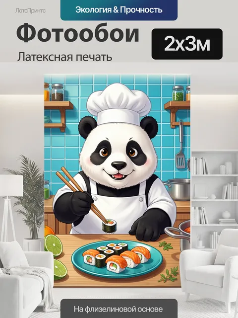 200 × 300 см · Латексная печать