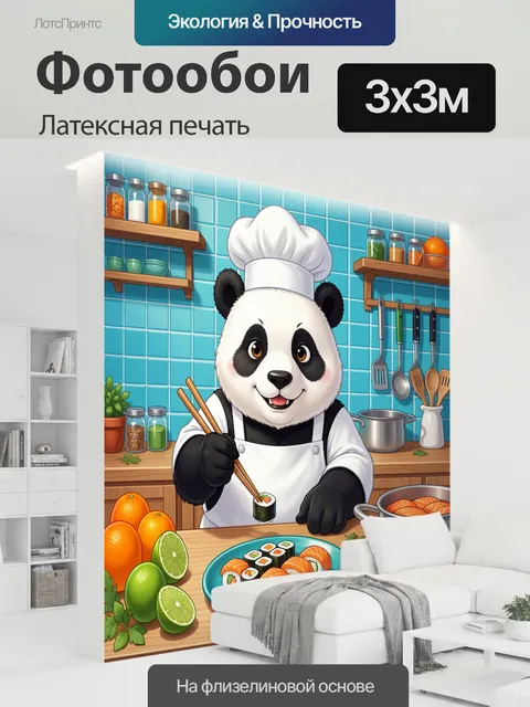 300 × 300 см · Латексная печать