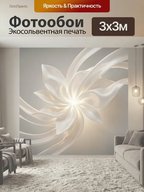 Фотообои Абстрактный белый цветок. Нежная минималистичная композиция с лепестками и плавными лентами, мягкое свечение,…