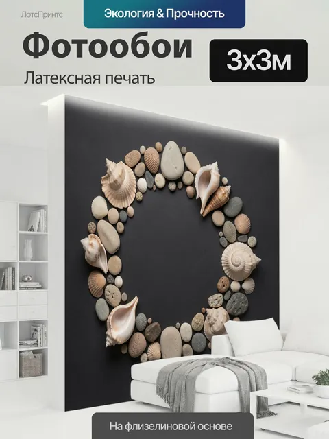 300 × 300 см · Латексная печать