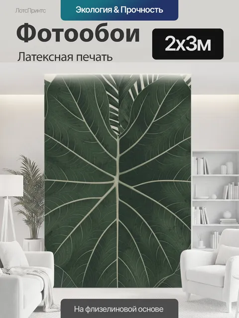 200 × 300 см · Латексная печать