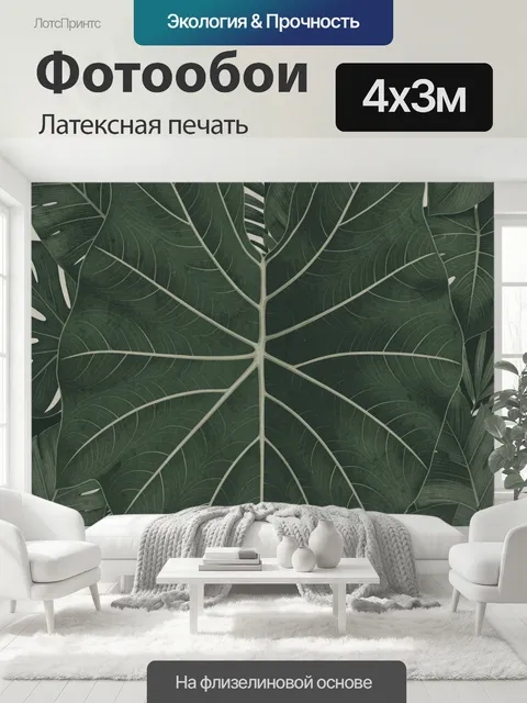 400 × 300 см · Латексная печать