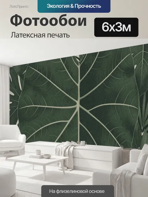 600 × 300 см · Латексная печать