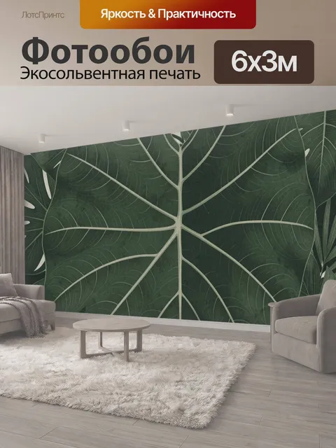 600 × 300 см · Экосольвентная печать