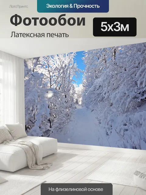 500 × 300 см · Латексная печать