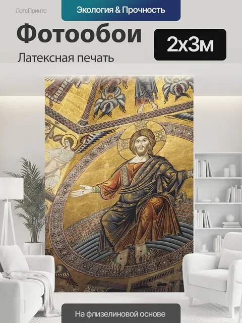 200 × 300 см · Латексная печать