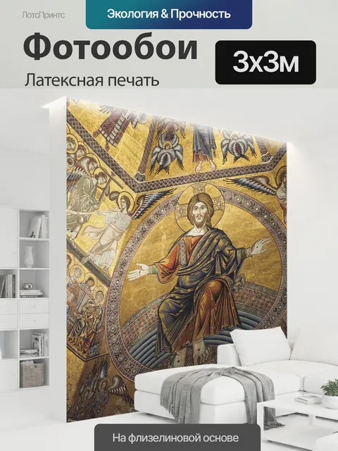 300 × 300 см · Латексная печать