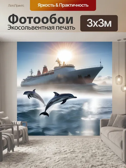 Фотообои Теплоход, дельфин, плыть дальний океан