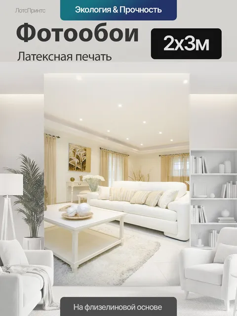 200 × 300 см · Латексная печать
