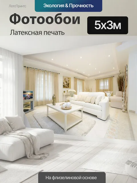 500 × 300 см · Латексная печать