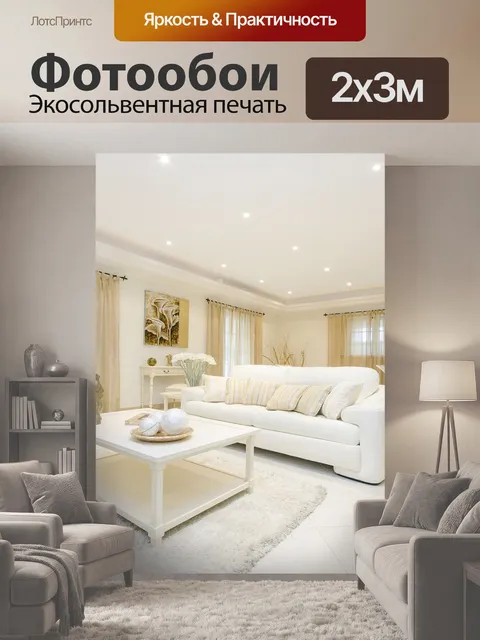 200 × 300 см · Экосольвентная печать