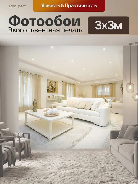 300 × 300 см · Экосольвентная печать