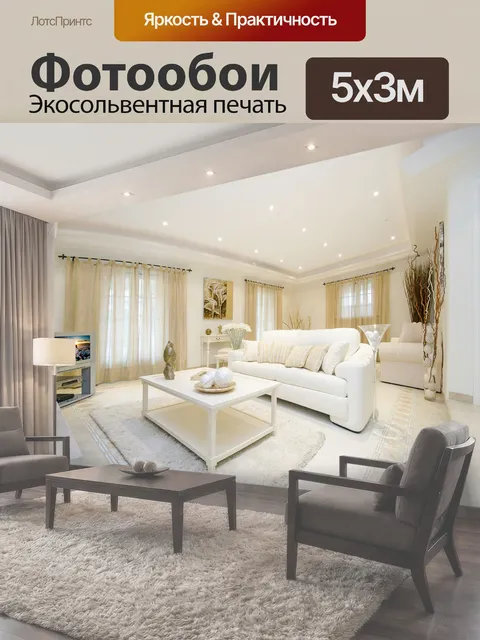 500 × 300 см · Экосольвентная печать