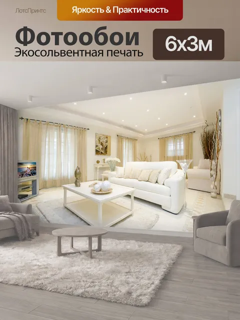 600 × 300 см · Экосольвентная печать