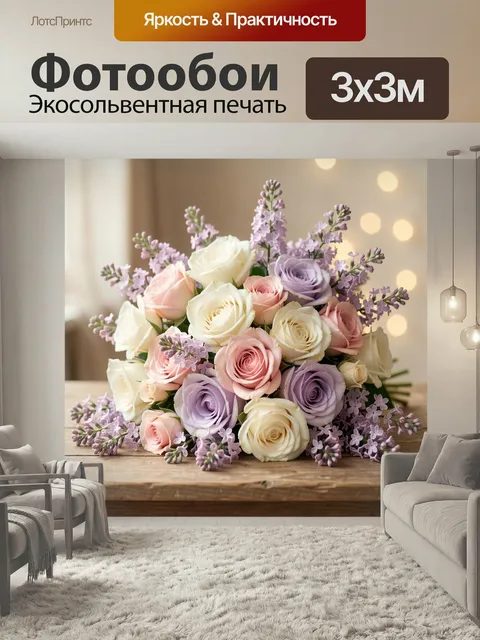 Фотообои Нежный букет роз и сирени. Романтичная композиция из кремовых, розовых и лавандовых бутонов с веточками сирен…