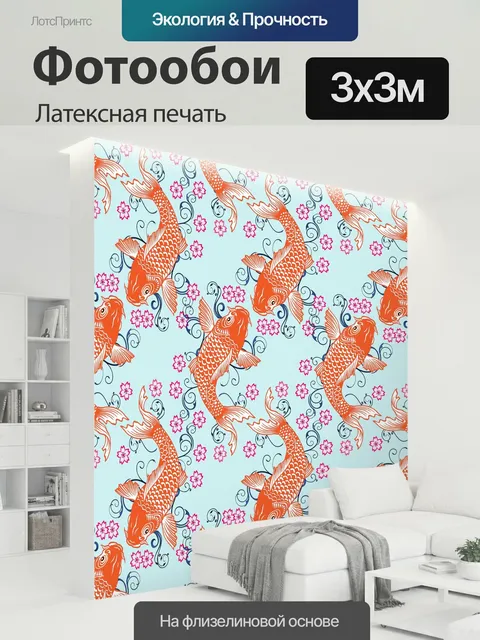 300 × 300 см · Латексная печать