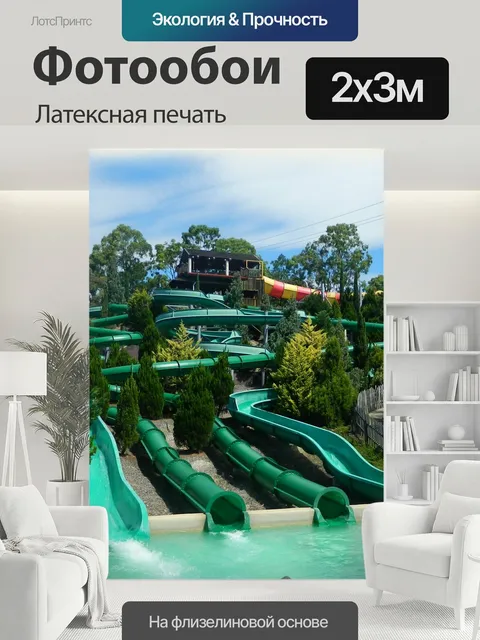 200 × 300 см · Латексная печать