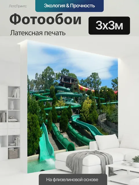 300 × 300 см · Латексная печать